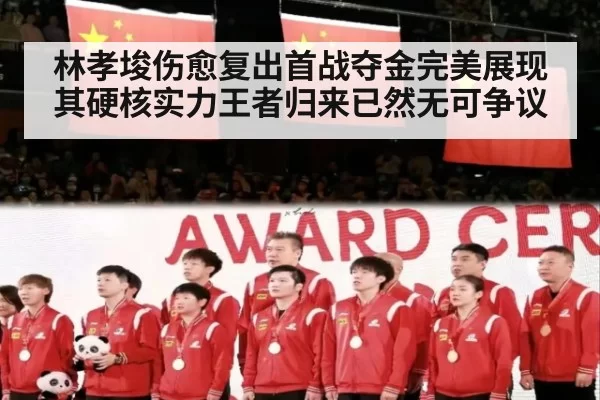 林孝埈伤愈复出首战夺金完美展现其硬核实力王者归来已然无可争议