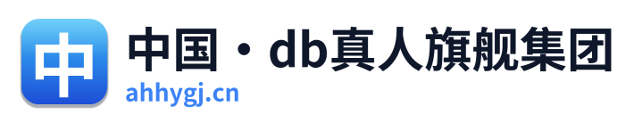 中国·db真人旗舰集团